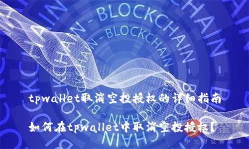 tpwallet取消空投授权的详细指南

如何在tpwallet中取消空投授权？