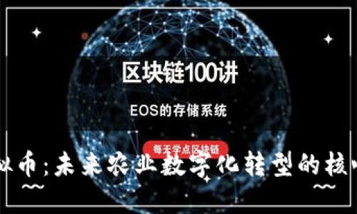 农业虚拟币：未来农业数字化转型的核心驱动力