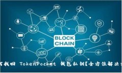 如何找回 TokenPocket 钱包私