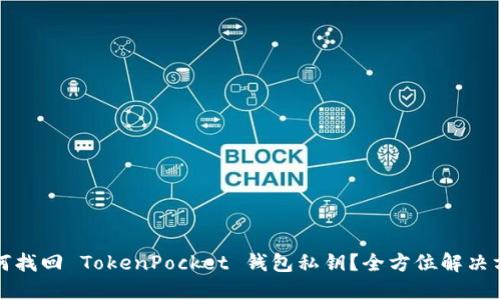 如何找回 TokenPocket 钱包私钥？全方位解决方案