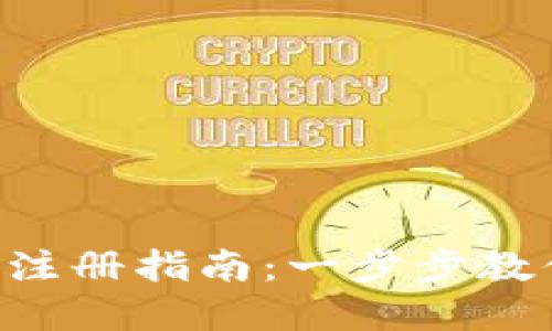 STC虚拟币注册指南：一步步教你轻松入门