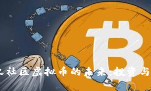biasoti探索玖玖社区虚拟币的未来：投资与交易的全景分析