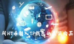 火币交易所HT币转入TP钱包