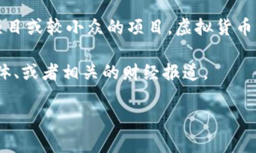 楚天龙并不是一个广为人知的虚拟币项目或相关人物。在搜索“楚天龙”这个名字时，主要的信息和背景可能涉及其他领域，特别是在国内一些地方的名人、企业家或特定事件的参与者。

如果楚天龙有参与虚拟币相关的项目，信息可能相对较少，或许是一个初创项目或较小众的项目。虚拟货币行业常常充满变化，新的项目和人物层出不穷。

对于性格、成就或参与的具体项目，您可能需要查阅特定的市场新闻、社交媒体、或者相关的财经报道。

如果您有什么具体问题或者想深入了解某个方面，欢迎随时问我！