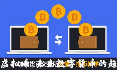 
深入剖析算法虚拟币：未来数字货币的趋势与投资机会