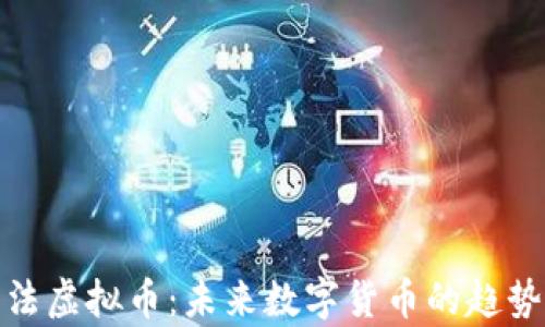 
深入剖析算法虚拟币：未来数字货币的趋势与投资机会