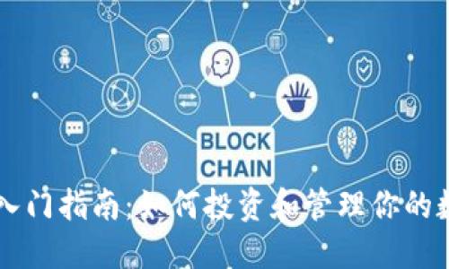 虚拟币入门指南：如何投资和管理你的数字资产