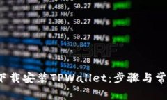  如何安全下载安装TPWall