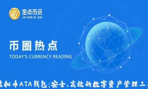 
虚拟币ATA钱包：安全、高效的数字资产管理工具