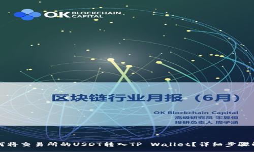 :
如何将交易所的USDT转入TP Wallet？详细步骤解析