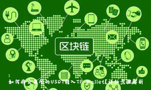 :
如何将交易所的USDT转入TP Wallet？详细步骤解析