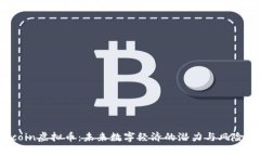 Falcoin虚拟币：未来数字经