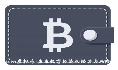 Falcoin虚拟币：未来数字经济的潜力与风险分析