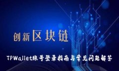 TPWallet账号登录指南与常见