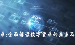 金币网虚拟币：全面解读
