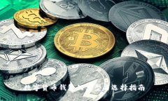 数字货币钱包的类型与选