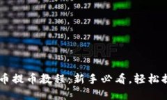 QC虚拟币提币教程：新手必