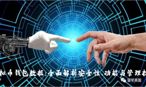 虚拟币钱包数据：全面解析安全性、功能与管理技巧