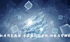 虚拟币钱包数据：全面解