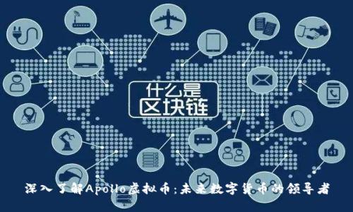 深入了解Apollo虚拟币：未来数字货币的领导者