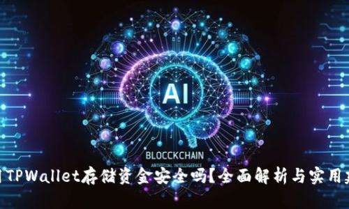 使用TPWallet存储资金安全吗？全面解析与实用建议