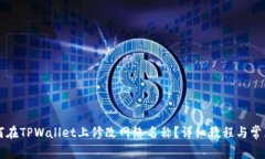 ### 如何在TPWallet上修改网