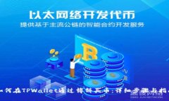 如何在TPWallet通过博饼买币