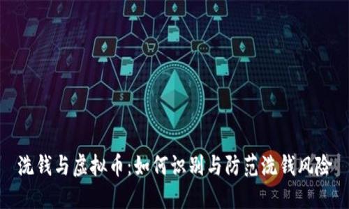 洗钱与虚拟币：如何识别与防范洗钱风险
