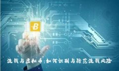 洗钱与虚拟币：如何识别