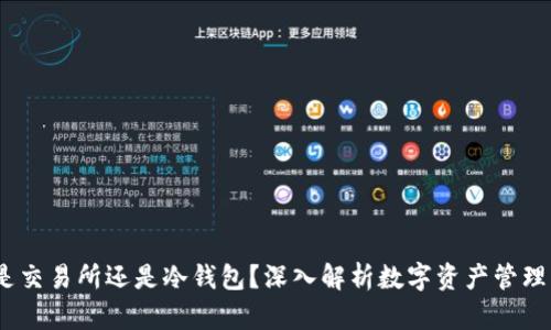 TP：是交易所还是冷钱包？深入解析数字资产管理方式