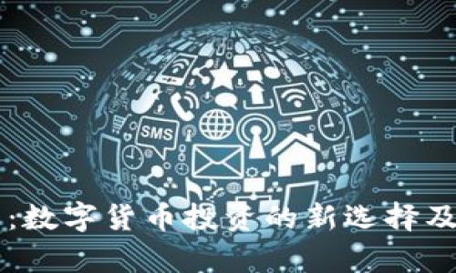 云海虚拟币：数字货币投资的新选择及其潜力解析