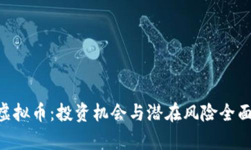 SHS虚拟币：投资机会与潜在风险全面解析