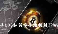 : 火币EOS如何安全地提到