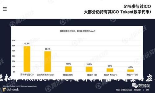 虚拟币ThunderCore：解析其背后的前景与应用