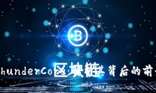 虚拟币ThunderCore：解析其背后的前景与应用