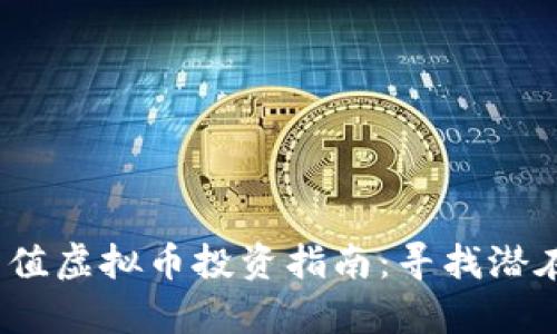 2023年低估值虚拟币投资指南：寻找潜在的财富之路