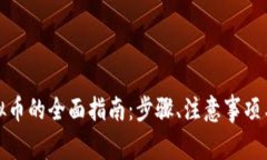 在美国购买虚拟币的全面