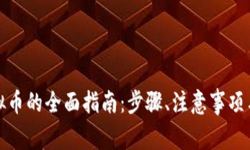 在美国购买虚拟币的全面指南：步骤、注意事项与最佳平台推荐