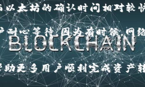 TPWallet转移资产到欧易交易所的详细指南
TPWallet, 欧易交易所, 转账, 加密货币/guanjianci

### 内容主体大纲

1. 引言
   - 简介TPWallet与欧易交易所
   - 为什么选择转移资产

2. TPWallet使用基础
   - TPWallet简介
   - 添加和管理资产

3. 欧易交易所概述
   - 欧易交易所的功能与优势
   - 开户与身份验证过程

4. TPWallet转账的步骤
   - 如何在TPWallet中准备转账
   - 提供正确的欧易交易所地址
   - 确认转账信息

5. 注意事项
   - 转账手续费
   - 转账时间预估
   - 确保安全性

6. 常见问题解答
   - 详细解答实际操作中的疑问

### 问题及详细介绍

#### 1. TPWallet是什么？
TPWallet是一个用户友好的加密货币钱包，支持多种数字资产的存储和管理。作为以太坊生态系统中的一部分，TPWallet不仅具备存储加密货币的功能，还允许用户参与去中心化交易、质押以及更多功能。用户可以在TPWallet中轻松查看资产余额、历史交易记录和市场情况，非常适合初学者和经验丰富的投资者。

TPWallet还提供了安全的多重签名和私钥保护，有效地保障用户的资产安全。同时，它支持多种区块链资产的管理，用户可以一站式访问众多加密货币，无需使用多个钱包或平台。对于希望参与DeFi（去中心化金融）的用户来说，TPWallet也是一个不错的选择，能够方便地进行各种DeFi操作。

#### 2. 欧易交易所的优势是什么？
欧易交易所（OKEx）是全球知名的数字资产交易平台之一，以其安全性、流动性及多样化的交易产品著称。它为用户提供了丰富的交易选项，包括现货交易、期货交易、杠杆交易和合成资产等，适合不同类型的交易者。

在安全性方面，欧易交易所采取了先进的安全技术，确保用户资产的安全。此外，欧易提供了用户友好的操作界面和强大的交易工具，使用户能够更轻松地进行市场分析和交易决策。对于全球用户来说，欧易支持多种语言和支付方式，方便用户在不同地区进行交易。

#### 3. 如何在TPWallet中准备转账？
在进行任何转账之前，用户需要确保TPWallet中有足够的资产以完成交易。首先打开TPWallet，进入资产页面，查看可用余额。在选择要转移的资产后，点击“转账”按钮，系统将引导用户输入相关信息。

接下来，用户需要提供欧易交易所的接收地址。为了保障交易的安全性，务必仔细核对输入的地址，确保没有拼写错误。同时，建议用户将地址复制粘贴，而不是手动输入，以避免错误。用户还可以设置转账的矿工费用，通常情况下，推荐选择标准费用以确保交易能在合理时间内完成。

#### 4. 转账到欧易交易所的地址格式是什么？
欧易交易所支持多种数字资产，因此每种资产的接收地址格式都有所不同。例如，以太坊及其代币使用的地址以“0x”开头，而比特币的地址可能以“1”或“3”开头。用户在欧易的资产页面上可以找到每种资产的具体地址，并确保在TPWallet中输入正确。

此外，用户需要注意不同区块链之间的资产差异，如果用户希望转移特定资产，必须确保该资产的区块链相匹配。错误的地址将导致资产丢失，这也是用户在转账时必须予以重视的一环。

#### 5. 转账过程中需要注意的安全性问题有哪些？
在进行加密货币转账时，安全性是用户最需要关注的方面。使用TPWallet时，用户需要确保钱包的私钥和助记词的安全，不要轻易分享。遭遇网络钓鱼攻击的风险也在于此，很多黑客可能伪装成平台来窃取用户信息。

此外，对于转账地址的核实也必不可少。无论是通过直接输入还是粘贴，都需要仔细检查，以防将资金转送至错误的地址。同时，选择合适的转账矿工费用，不宜选择过低，以免导致转账延迟，影响交易体验。在完成转账后，用户应在TPWallet和欧易平台上确认交易状态，确保转账成功。

#### 6. 转账的时间预估如何判断？
转账的时间主要取决于当前网络的交易负载及所选的交易费用。每根区块链都有其独特的处理时间，例如，比特币的确认时间在10分钟左右，而以太坊的确认时间相对较快，一般在几分钟内。用户可以根据当前区块链的状况来预估转账时间。

对于希望快速完成交易的用户，可以选择支付更高的矿工费用，这样优先级更高，矿工处理你的交易速度也会有所提升。如果时间允许，建议用户耐心等待，因为有时候，网络繁忙会导致交易延迟，但最终仍然会被处理。在此期间，用户可以通过区块链浏览器实时查看转账状态。

### 结语
在对TPWallet与欧易交易所的转账过程中，用户应当了解各种细节与风险，合理配置资产，确保安全和高效的交易体验。而通过本文希望能够帮助更多用户顺利完成资产转移，获得更多加密货币投资的乐趣与收益。