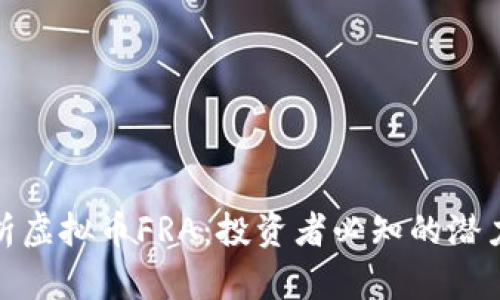 全面解析虚拟币FRA：投资者必知的潜力与风险