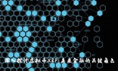 深入探讨虚拟币XRP：未来