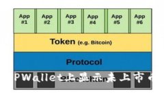 如何在TPWallet上显示未上市