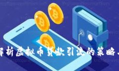 全面解析虚拟币贷款引流