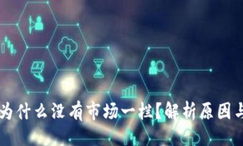 ### 
TPWallet为什么没有市场一栏？解析原因与解决方案