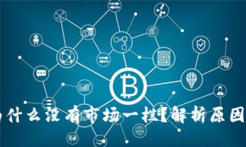 ### 
TPWallet为什么没有市场一栏？解析原因与解决方案