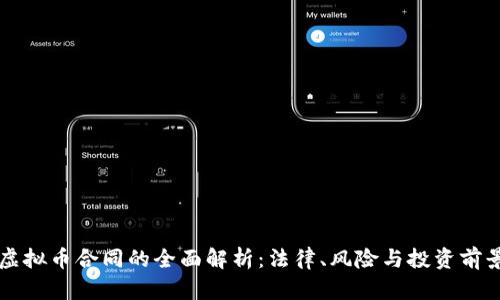 虚拟币合同的全面解析：法律、风险与投资前景