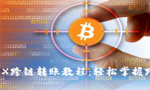 TPWalletMDX跨链转账教程：轻松掌握跨链资产转移