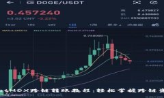 TPWalletMDX跨链转账教程：轻