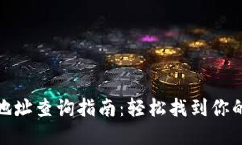 TPWallet IP地址查询指南：轻松找到你的TPWallet IP