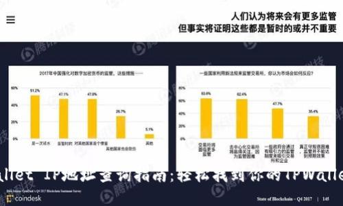 TPWallet IP地址查询指南：轻松找到你的TPWallet IP